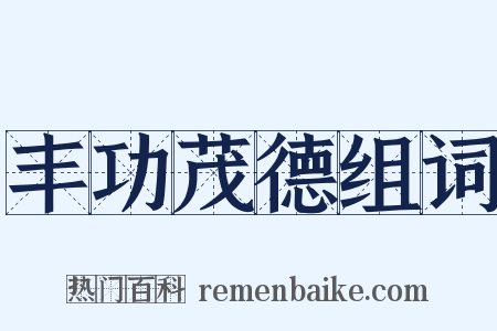 丰功茂德组词是什么意思的图片